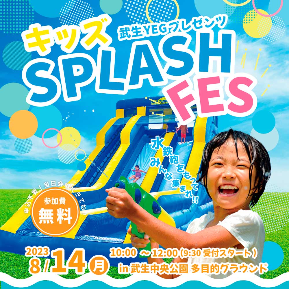 TAKEFU YEG キッズスプラッシュフェス