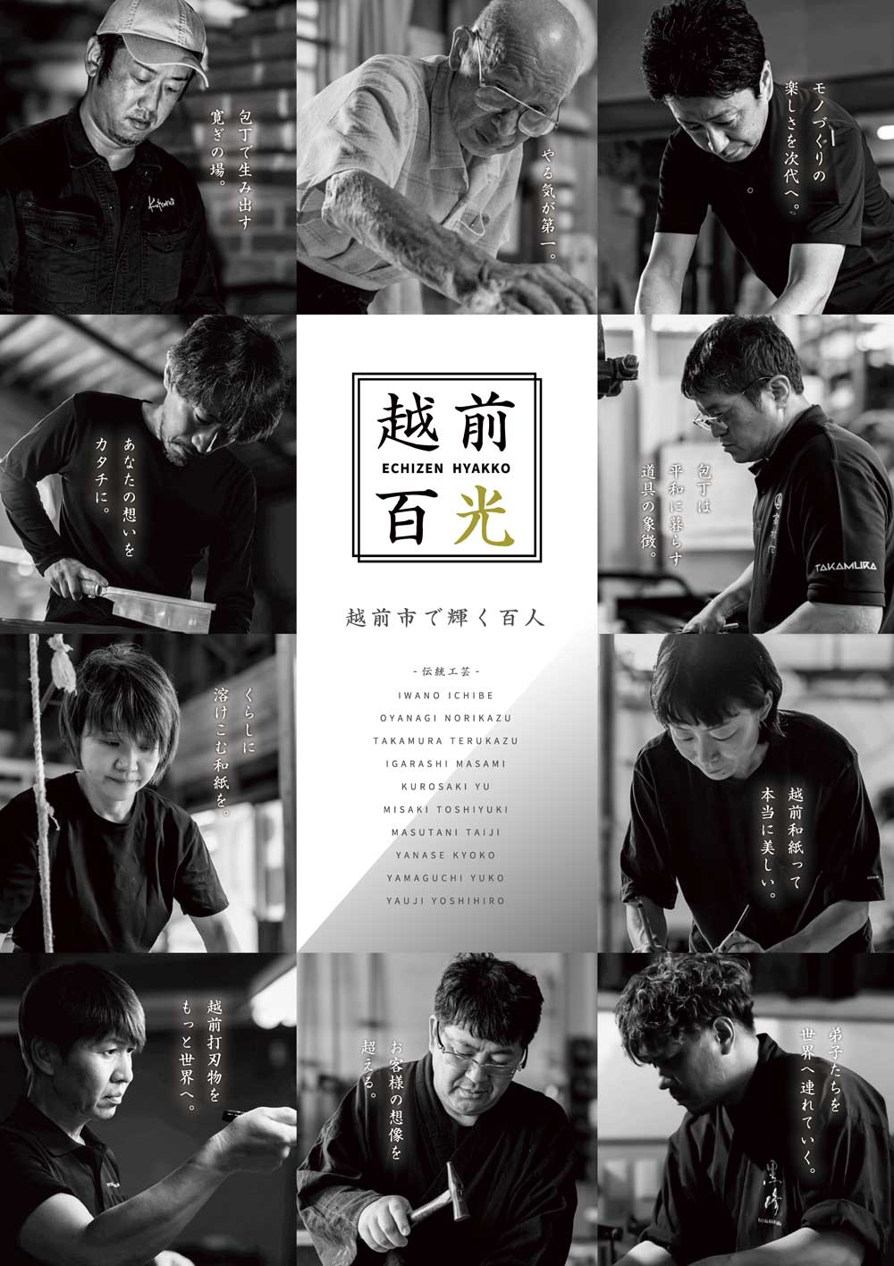 越前百光 - 越前市で輝く百人 - 「伝統工芸」