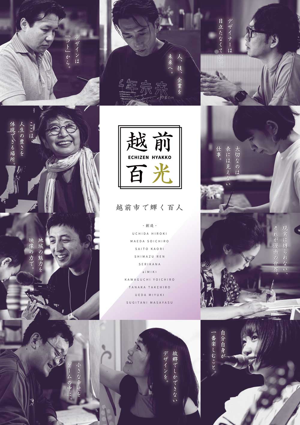 越前百光 - 越前市で輝く百人 - 「創造」