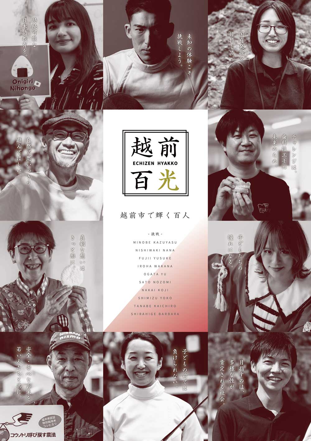 越前百光 - 越前市で輝く百人 - 「挑戦」