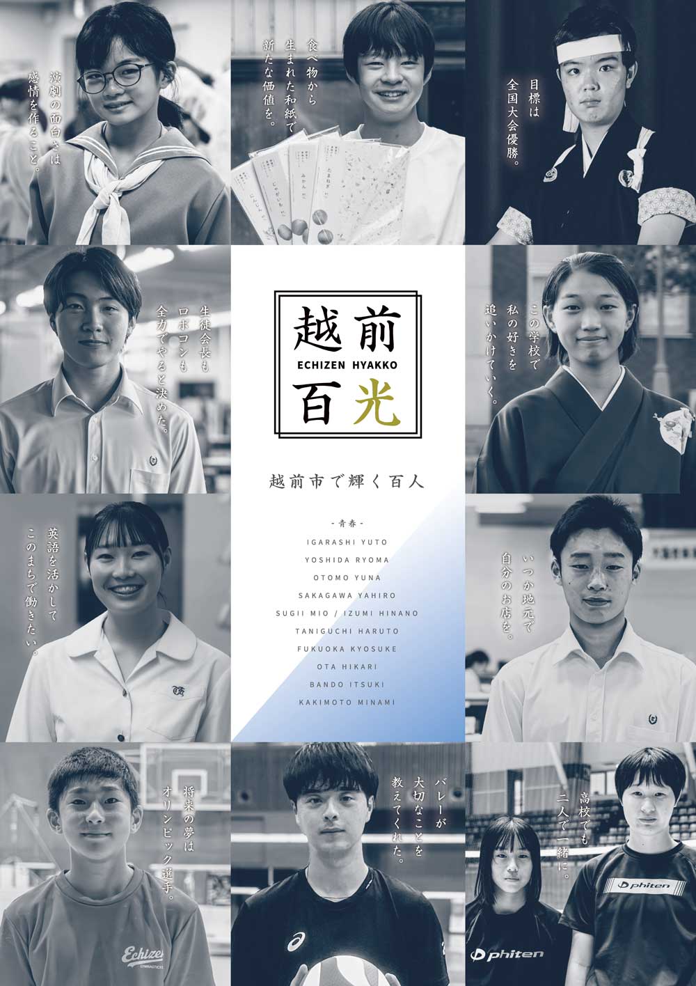 越前百光 - 越前市で輝く百人 - 「青春」