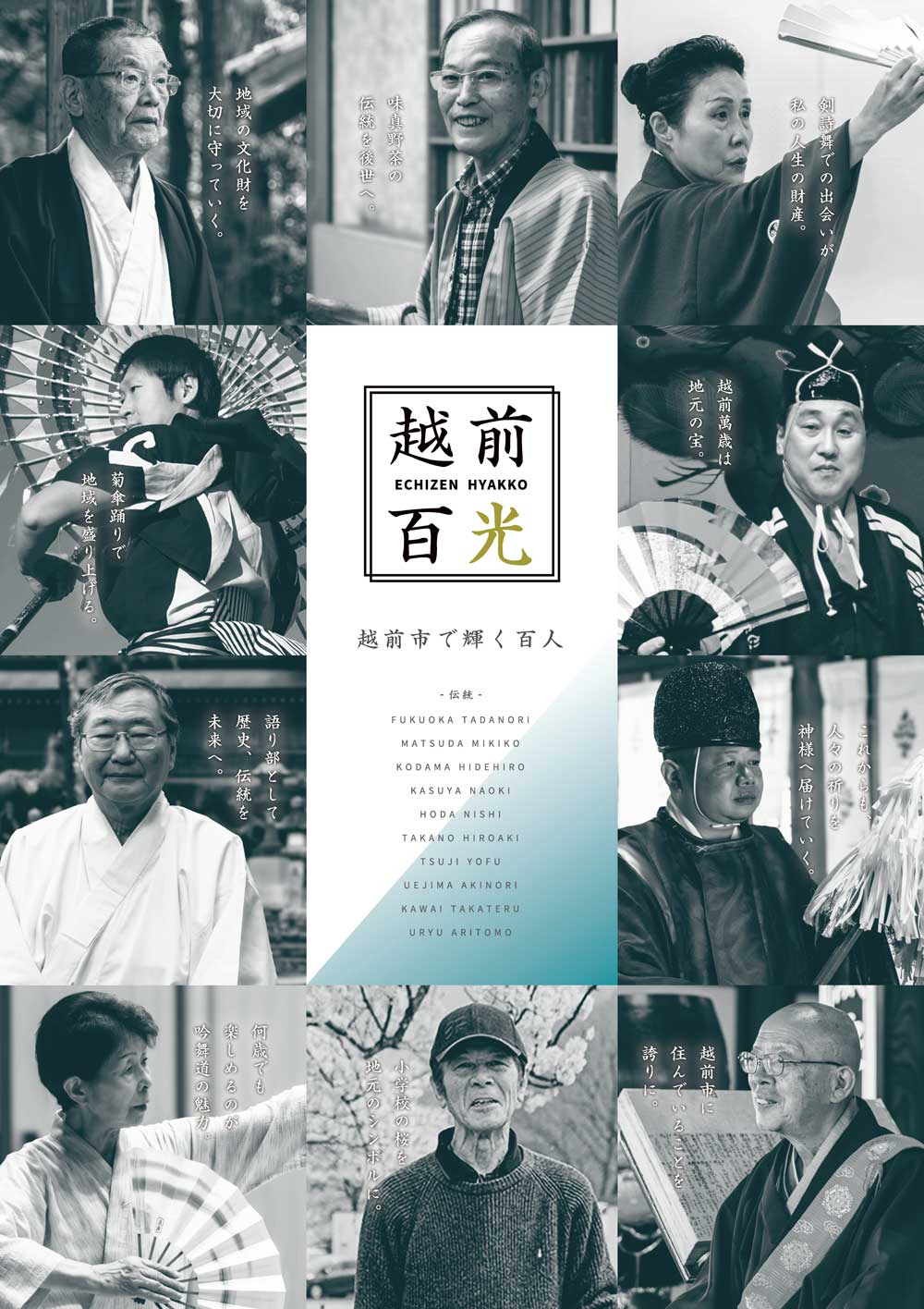 越前百光 - 越前市で輝く百人 - 「伝統」