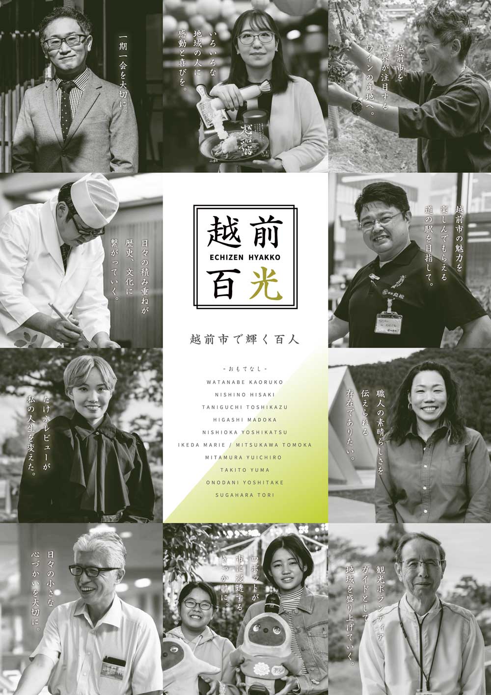 越前百光 - 越前市で輝く百人 - 「おもてなし」