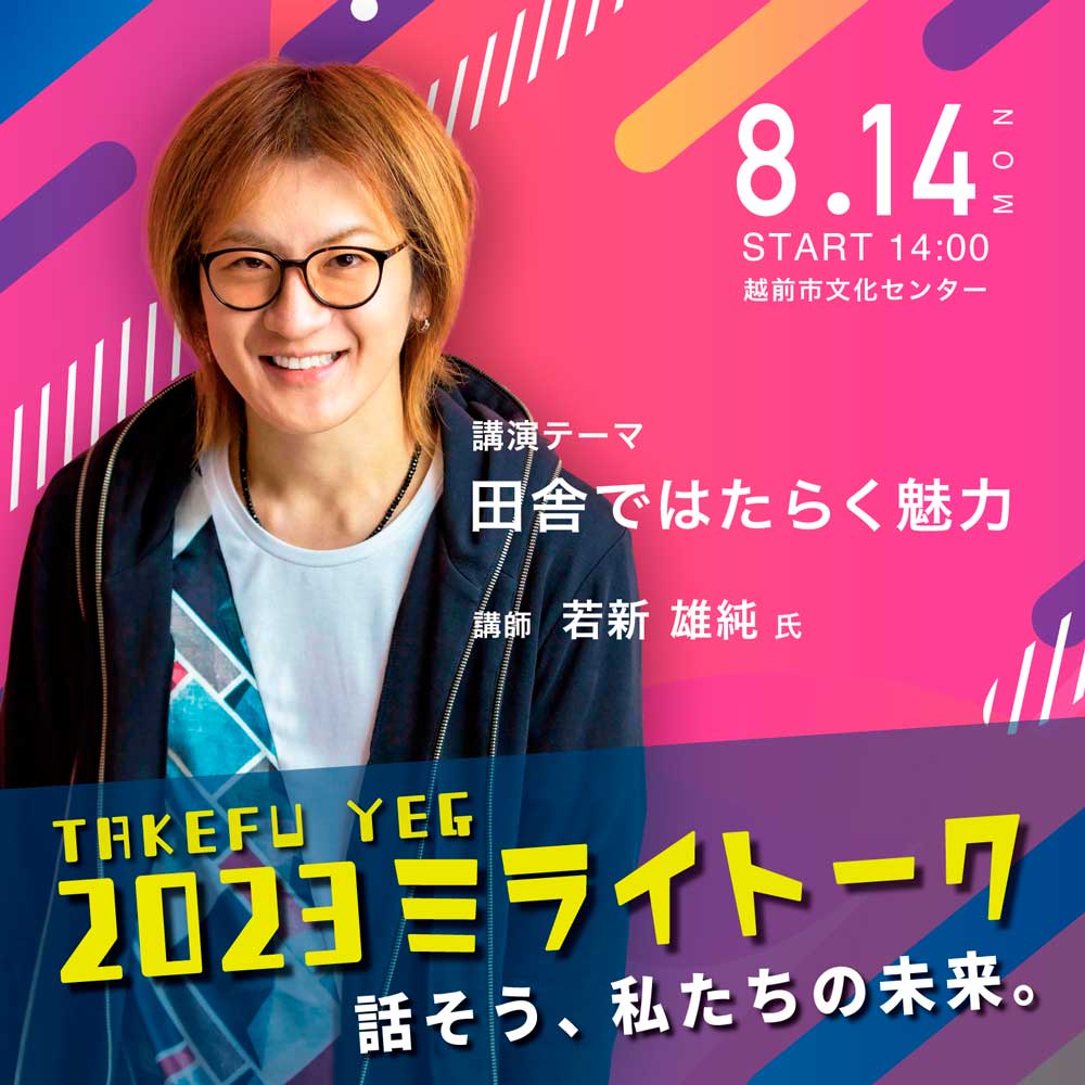 TAKEFU YEG 2023ミライトーク