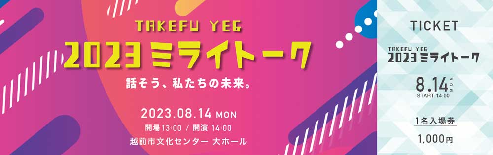TAKEFU YEG 2023ミライトーク