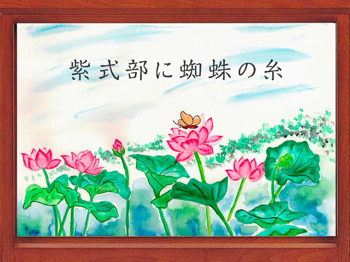 Mimiyori Design デジタル紙芝居「紫式部に蜘蛛の糸」